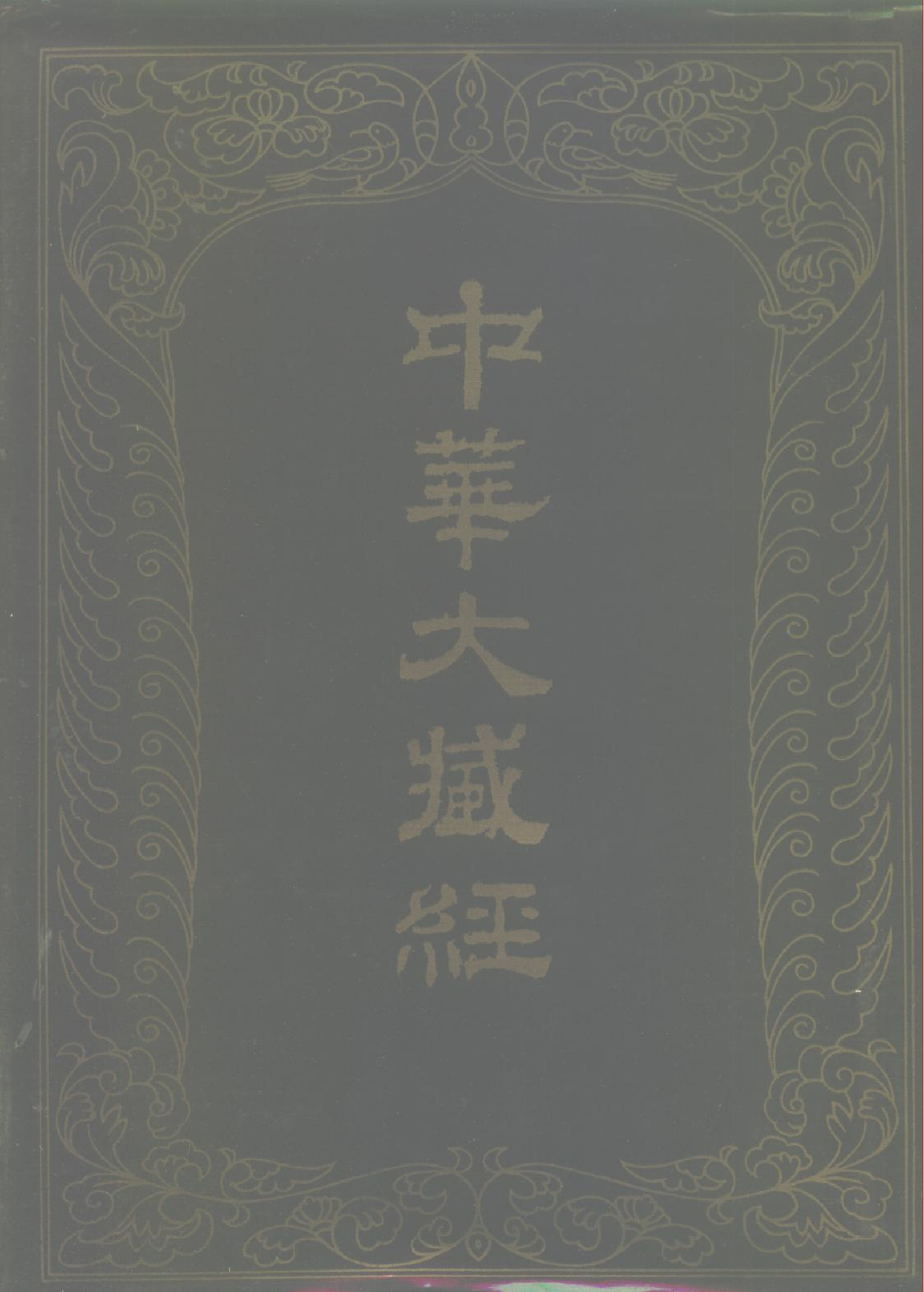 中华大藏经024.pdf 第1页