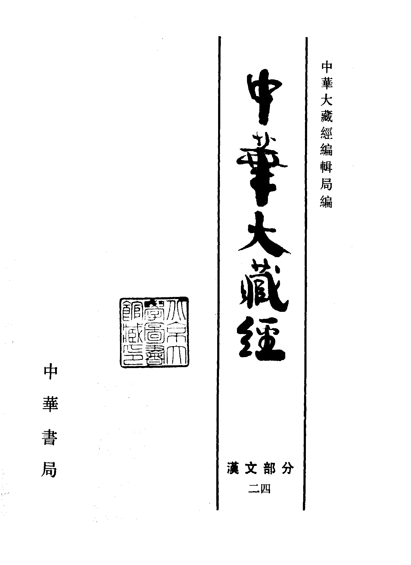 中华大藏经024.pdf 第2页