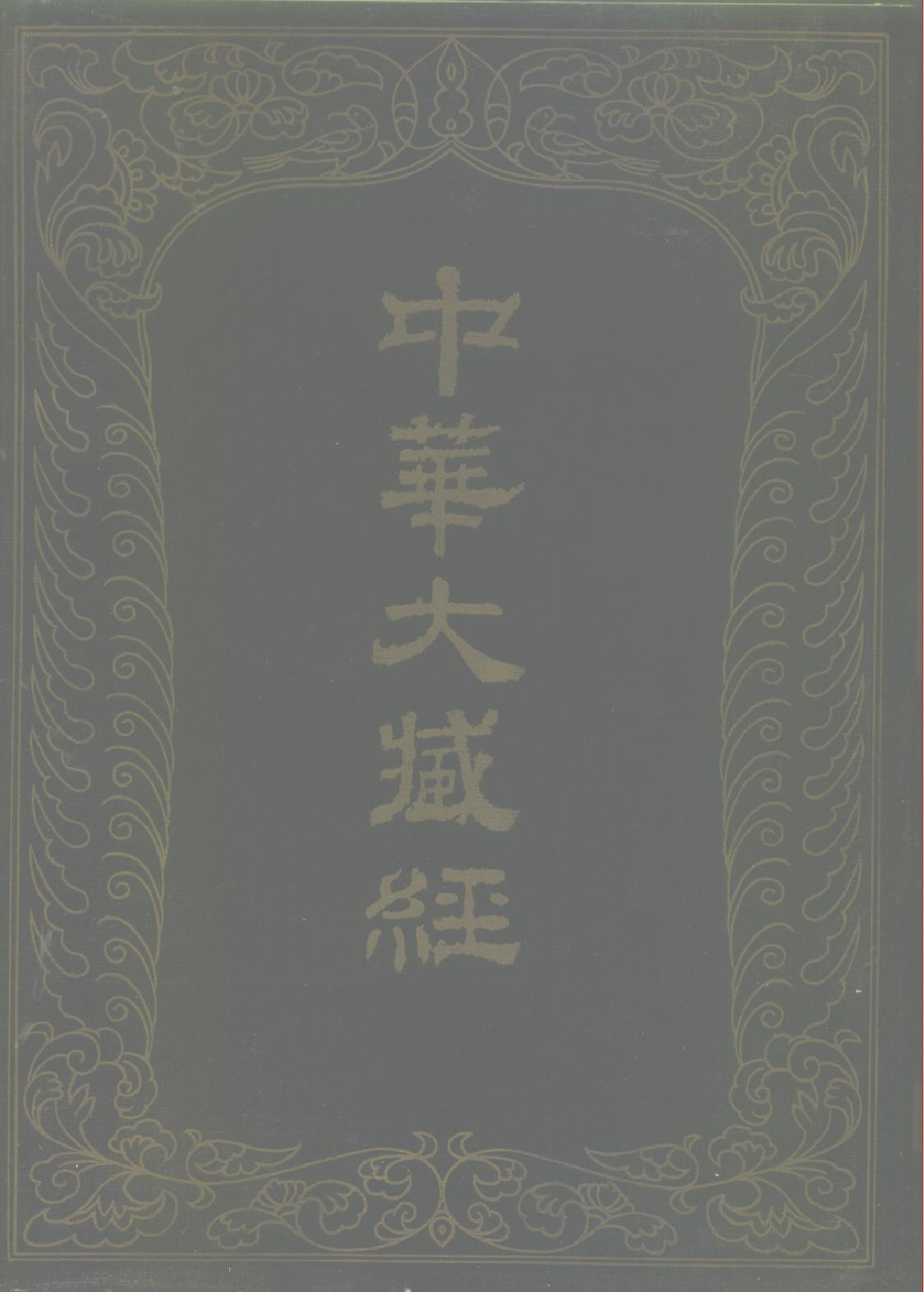 中华大藏经074.pdf 第1页