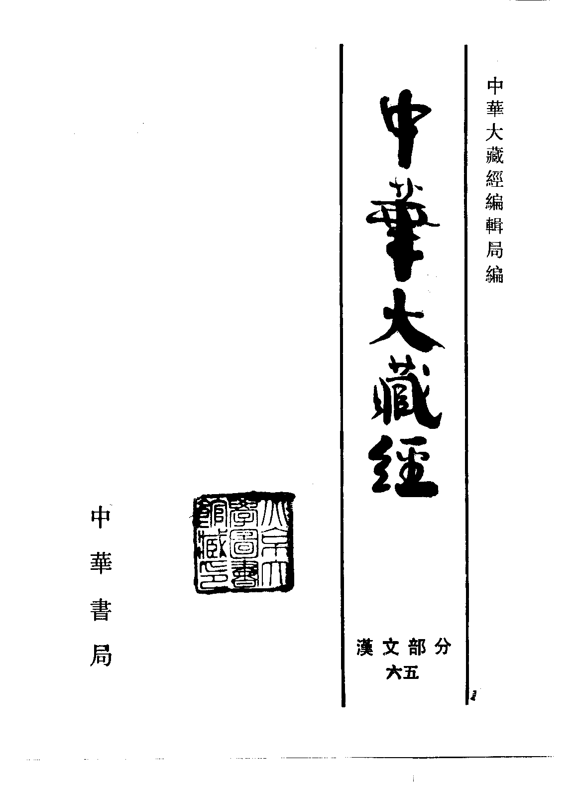 中华大藏经065.pdf 第2页