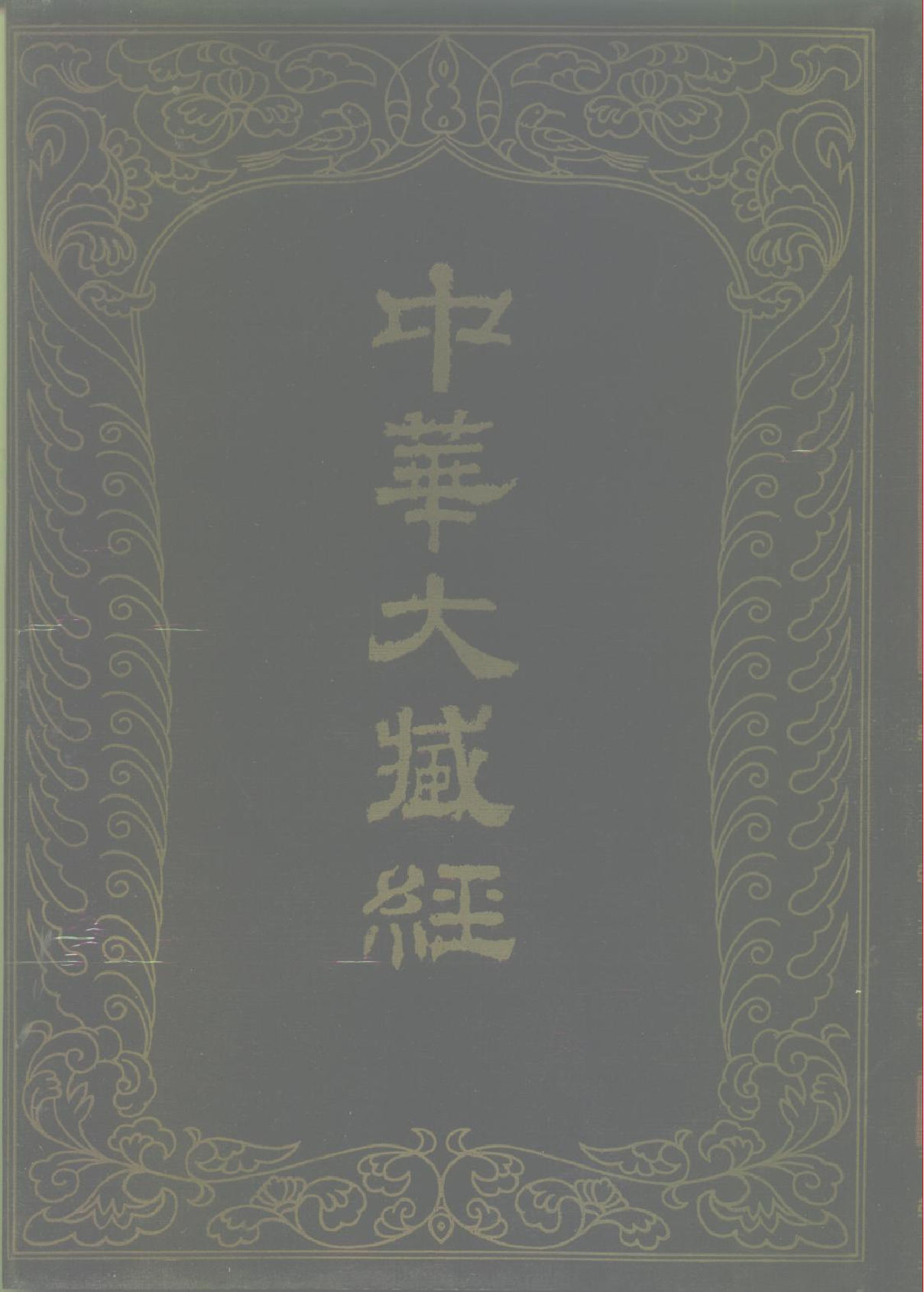 中华大藏经080.pdf 第1页