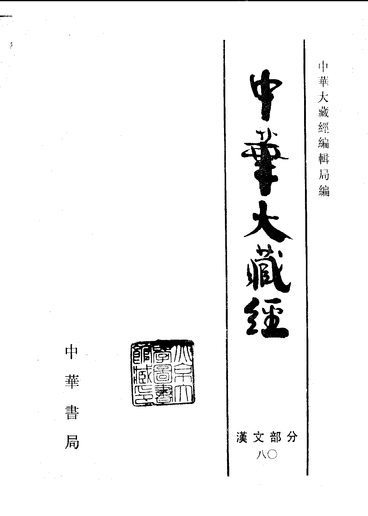 中华大藏经080.pdf 第2页