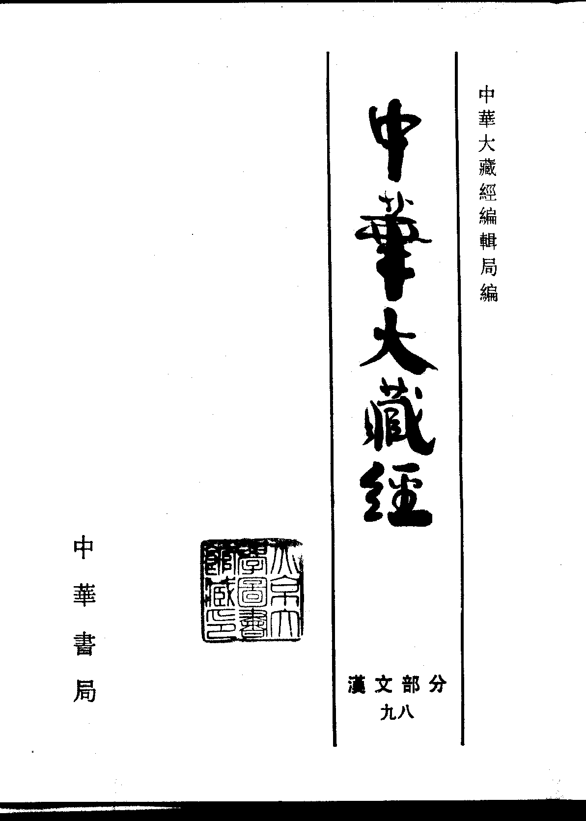 中华大藏经098.pdf 第2页