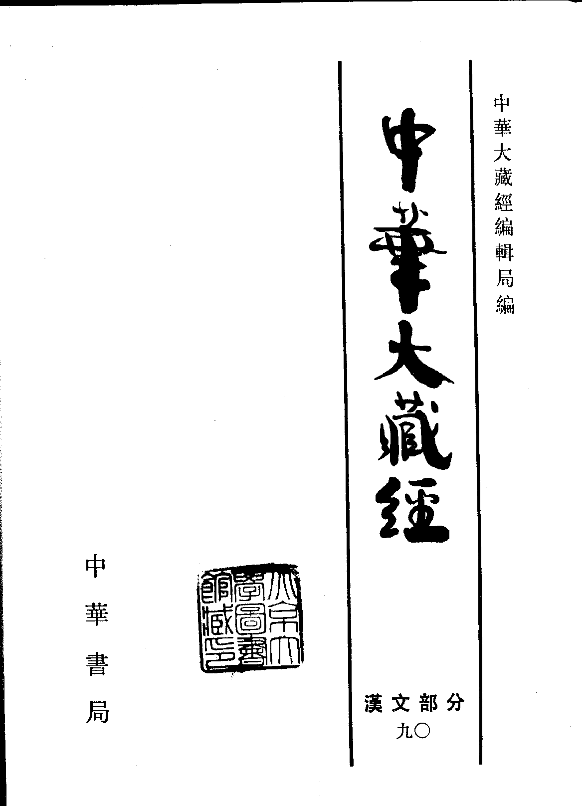 中华大藏经090.pdf 第2页