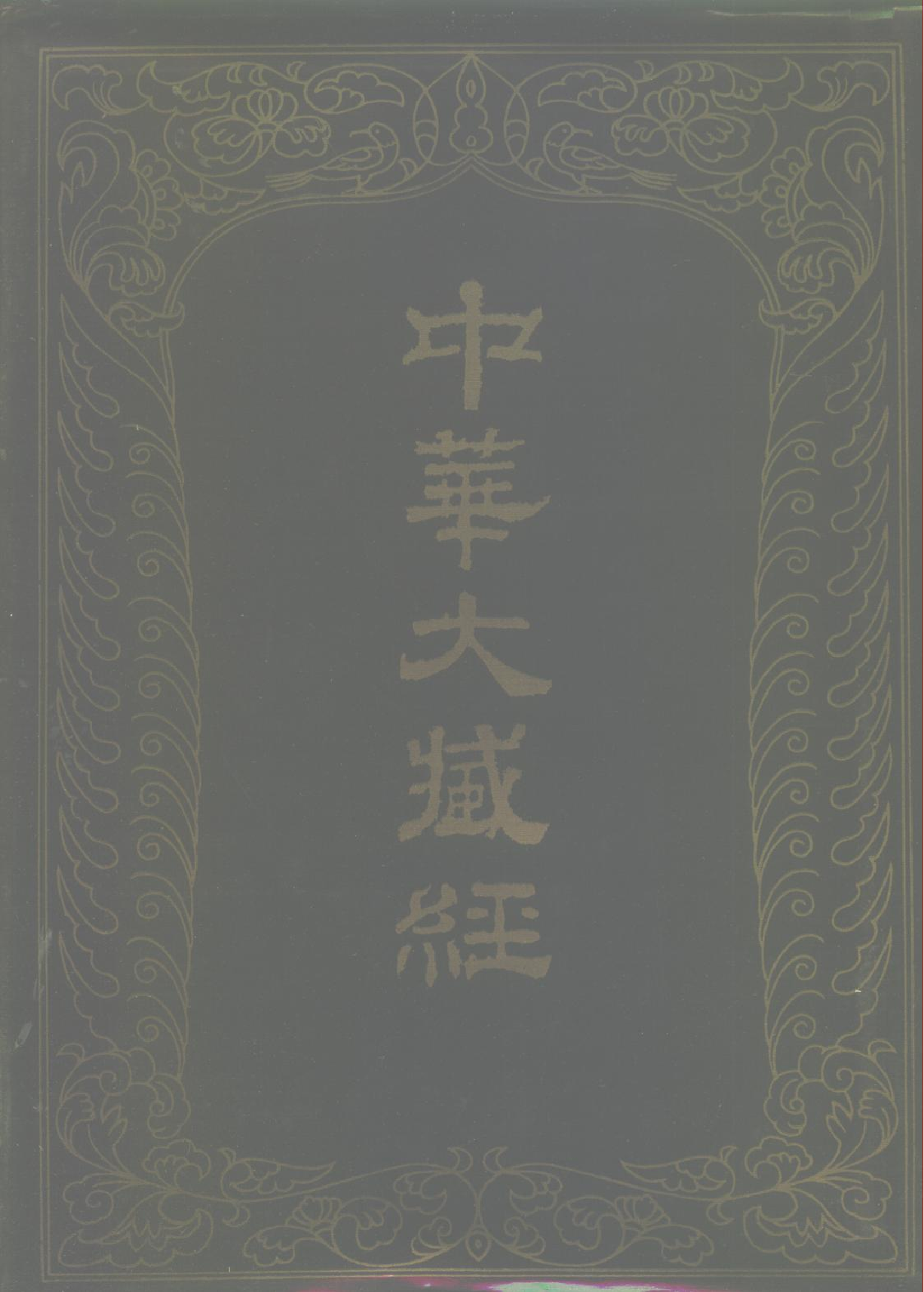中华大藏经025.pdf 第1页