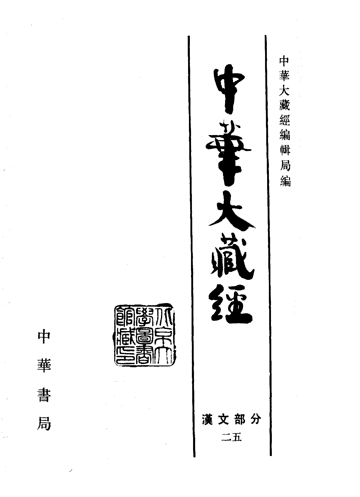 中华大藏经025.pdf 第2页