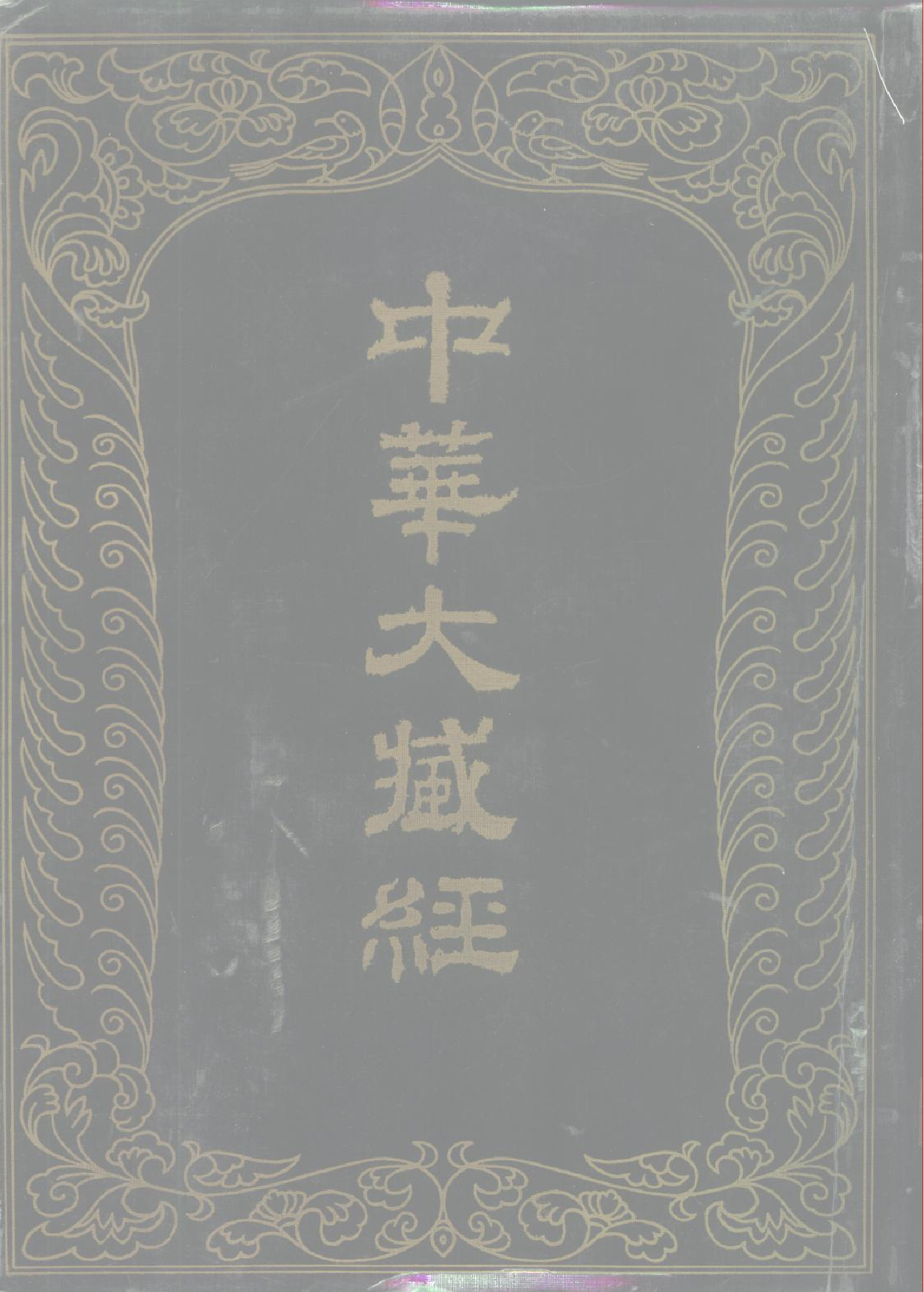 中华大藏经105.pdf 第1页