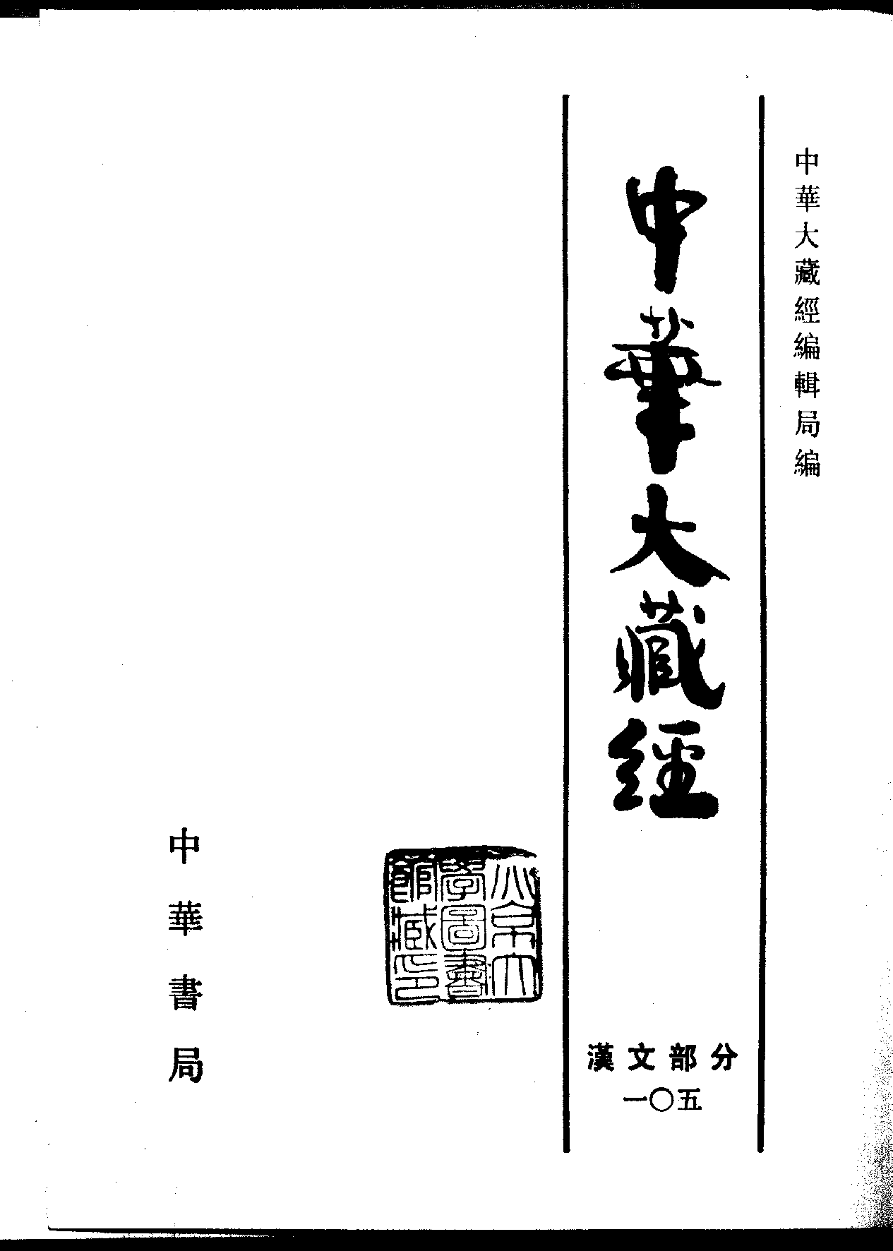 中华大藏经105.pdf 第2页