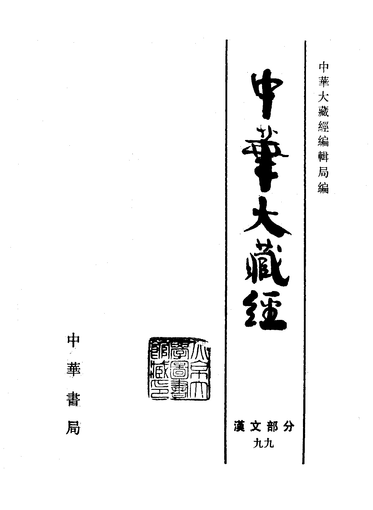 中华大藏经099.pdf 第2页