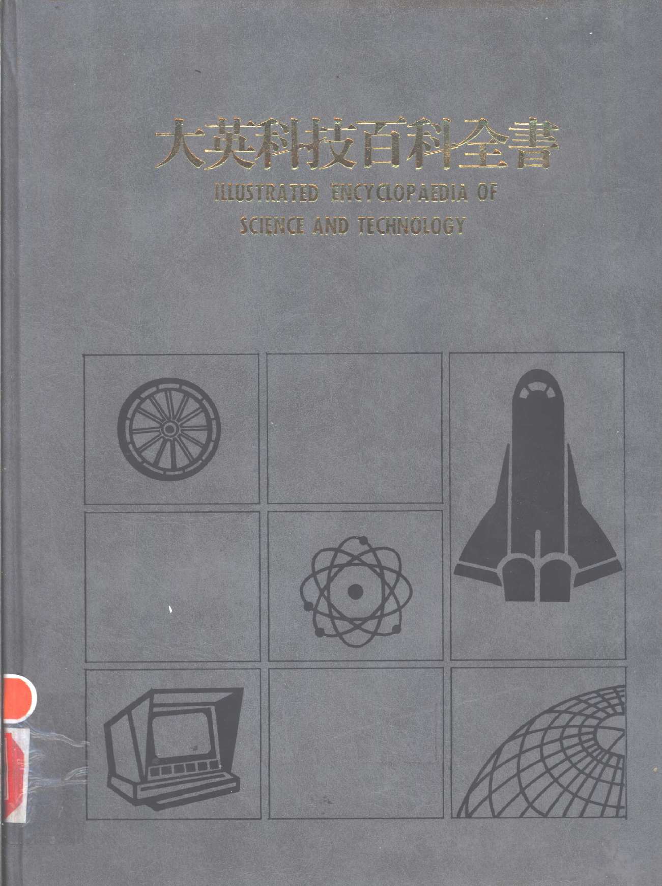 大英科技百科全书03.pdf 第1页