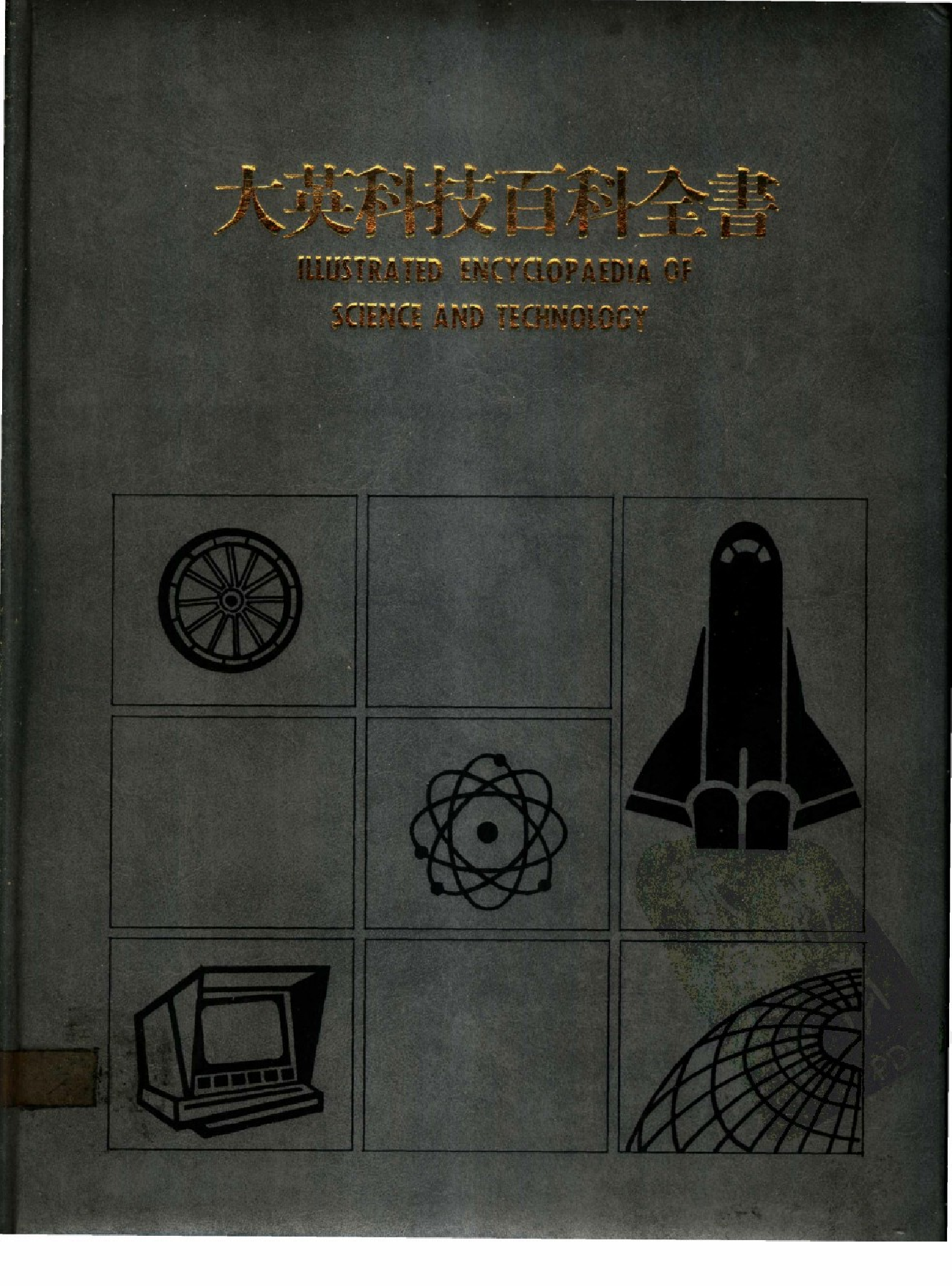 大英科技百科全书10.pdf 第1页