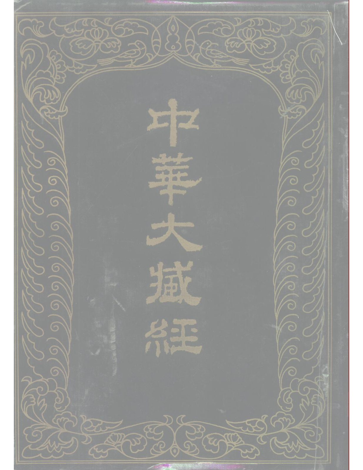 中华大藏经100.pdf 第1页