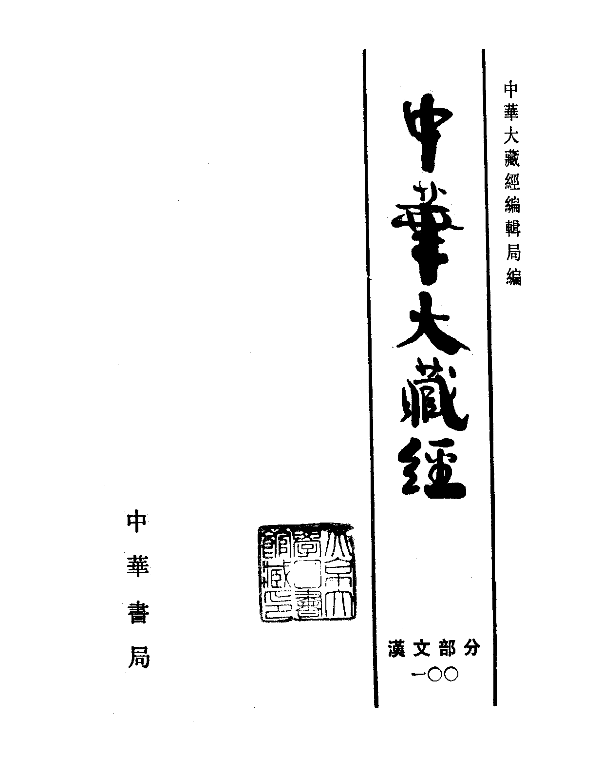 中华大藏经100.pdf 第2页