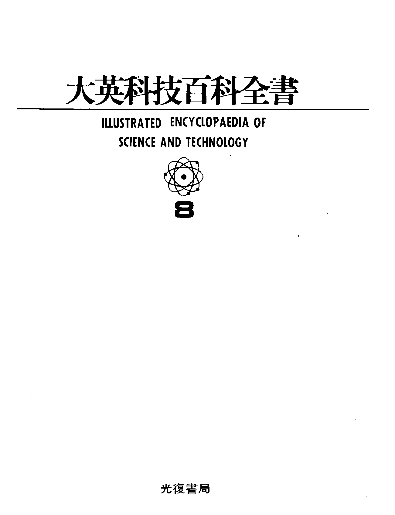 大英科技百科全书08.pdf 第2页