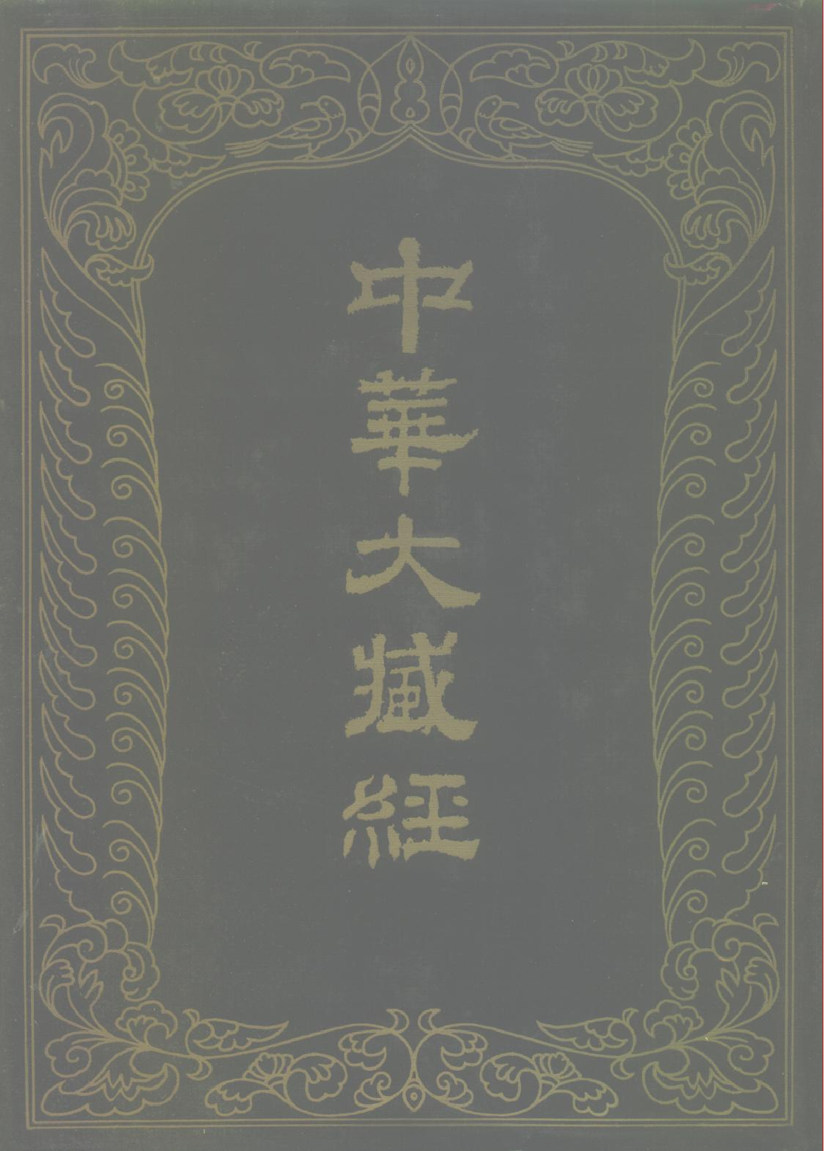 中华大藏经055.pdf 第1页