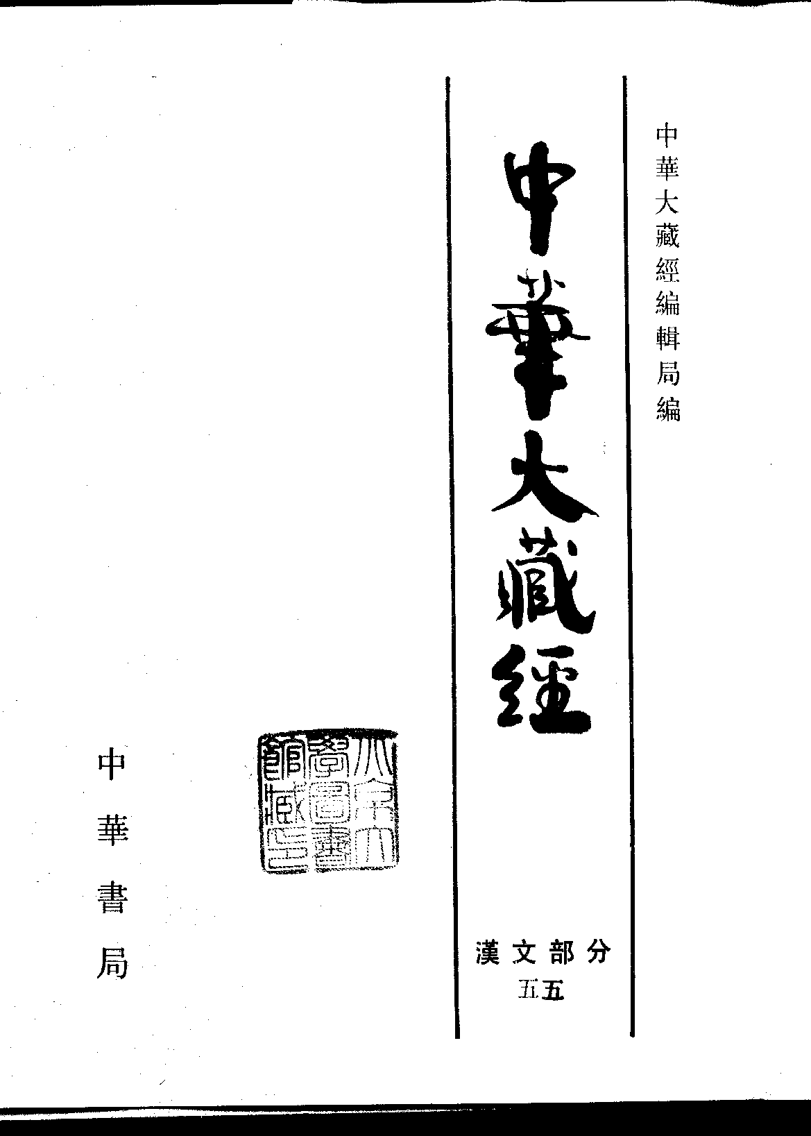 中华大藏经055.pdf 第2页