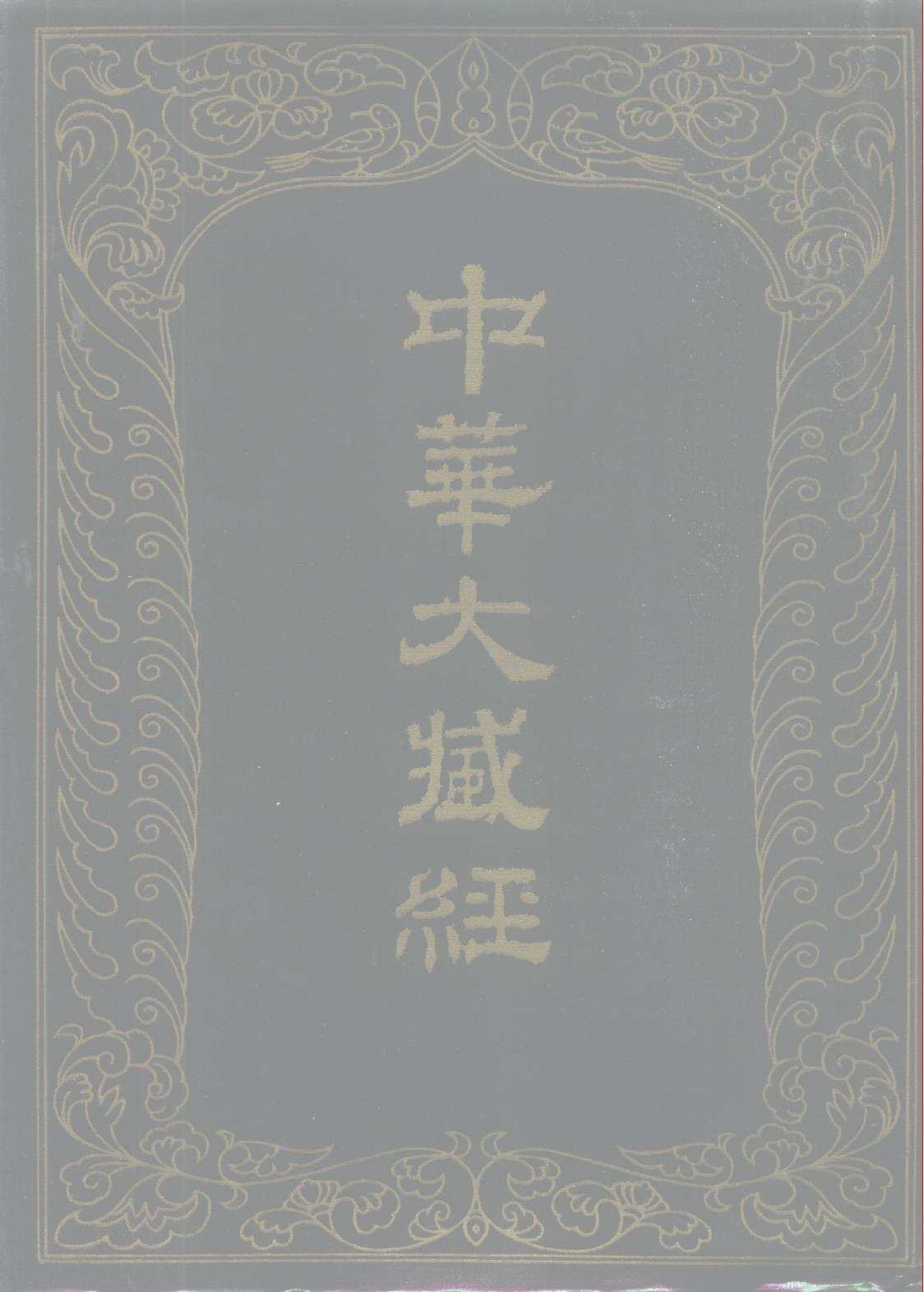 中华大藏经073.pdf 第1页