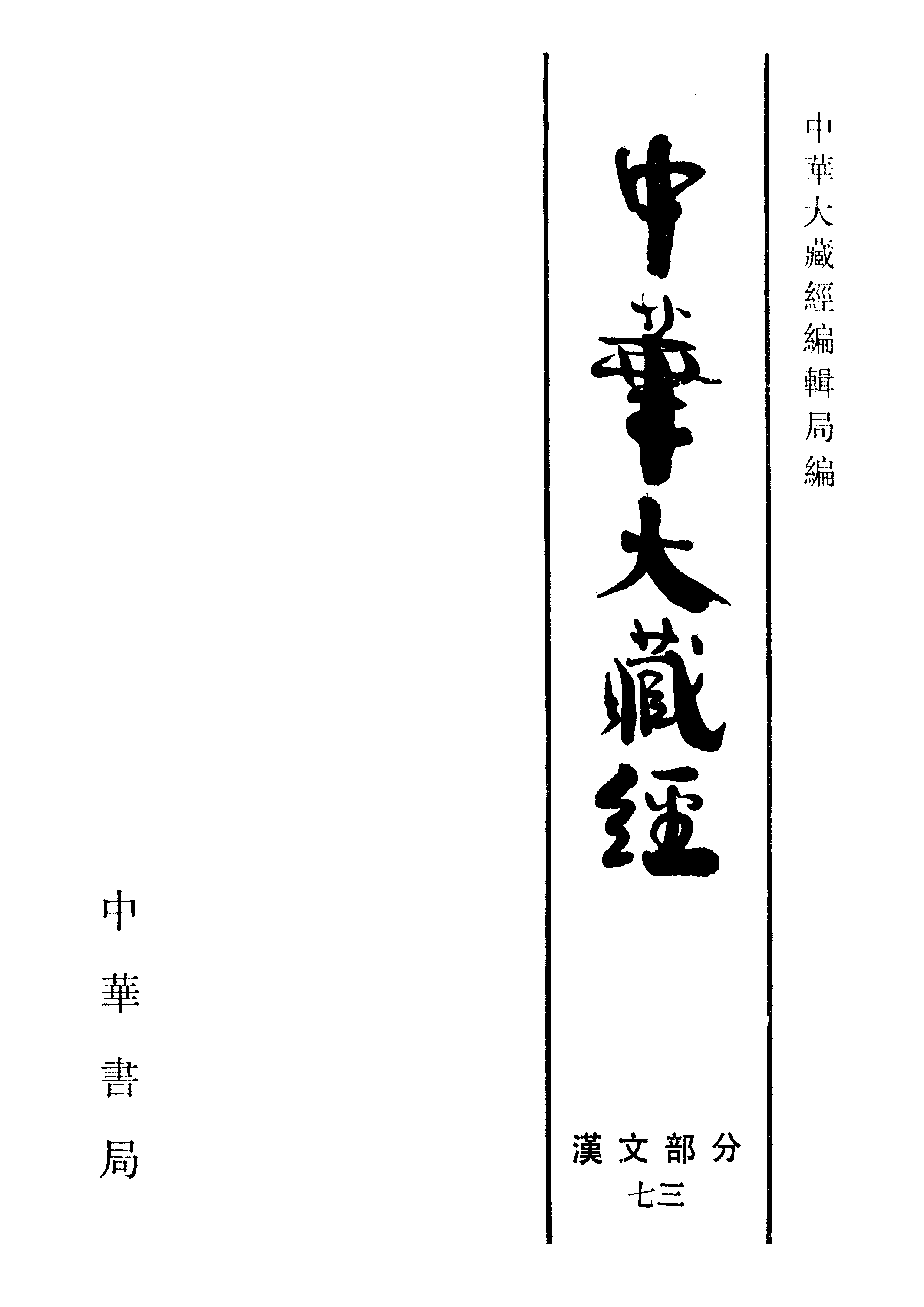 中华大藏经073.pdf 第2页