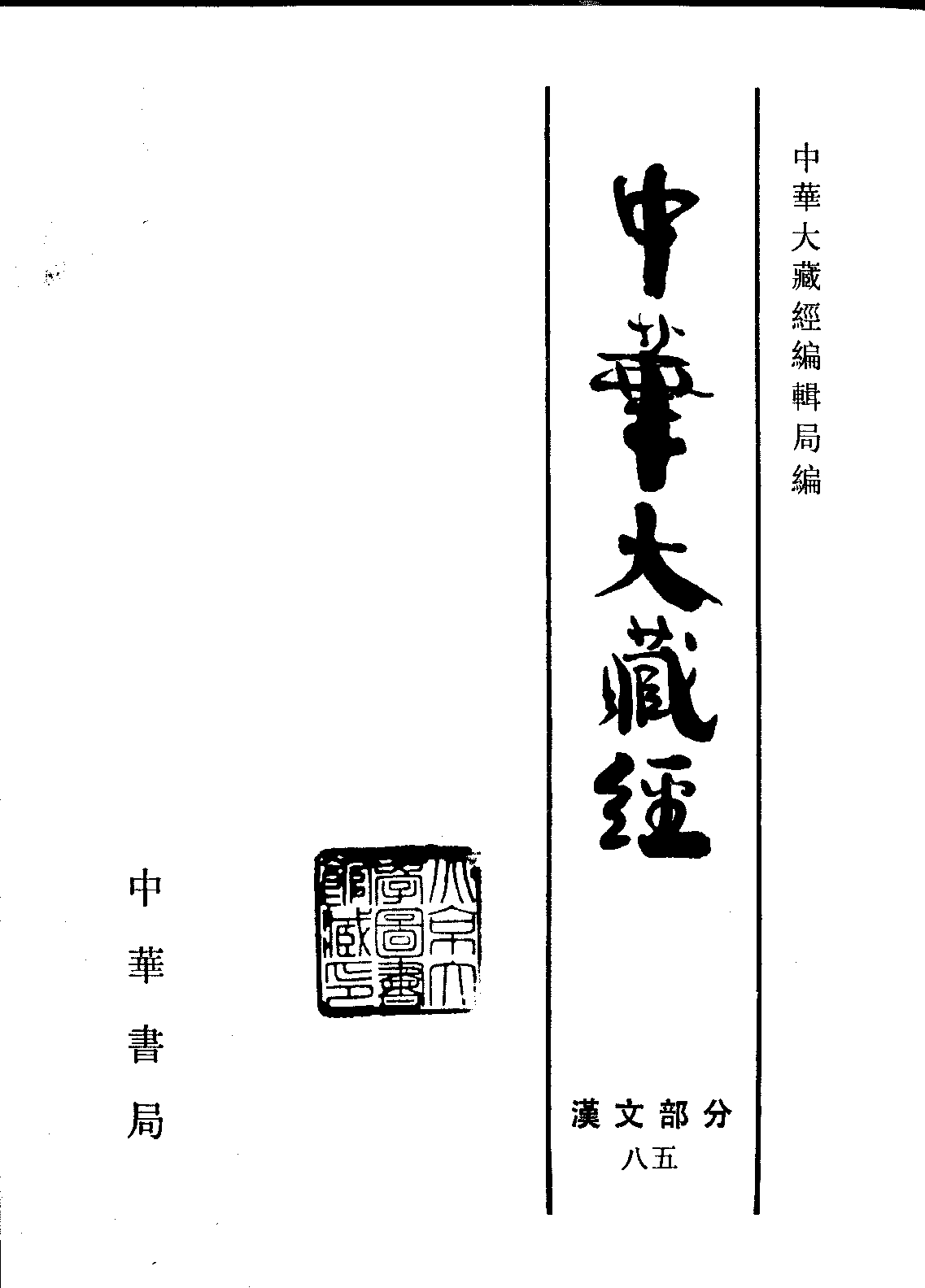 中华大藏经085.pdf 第2页