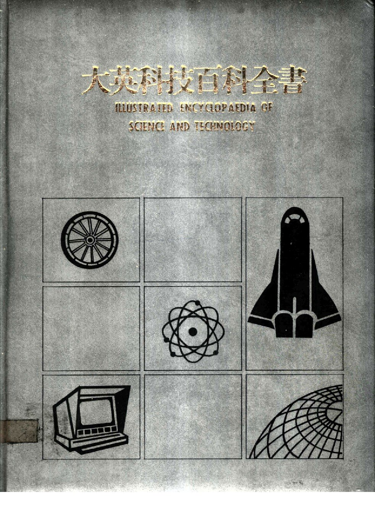 大英科技百科全书09.pdf 第1页