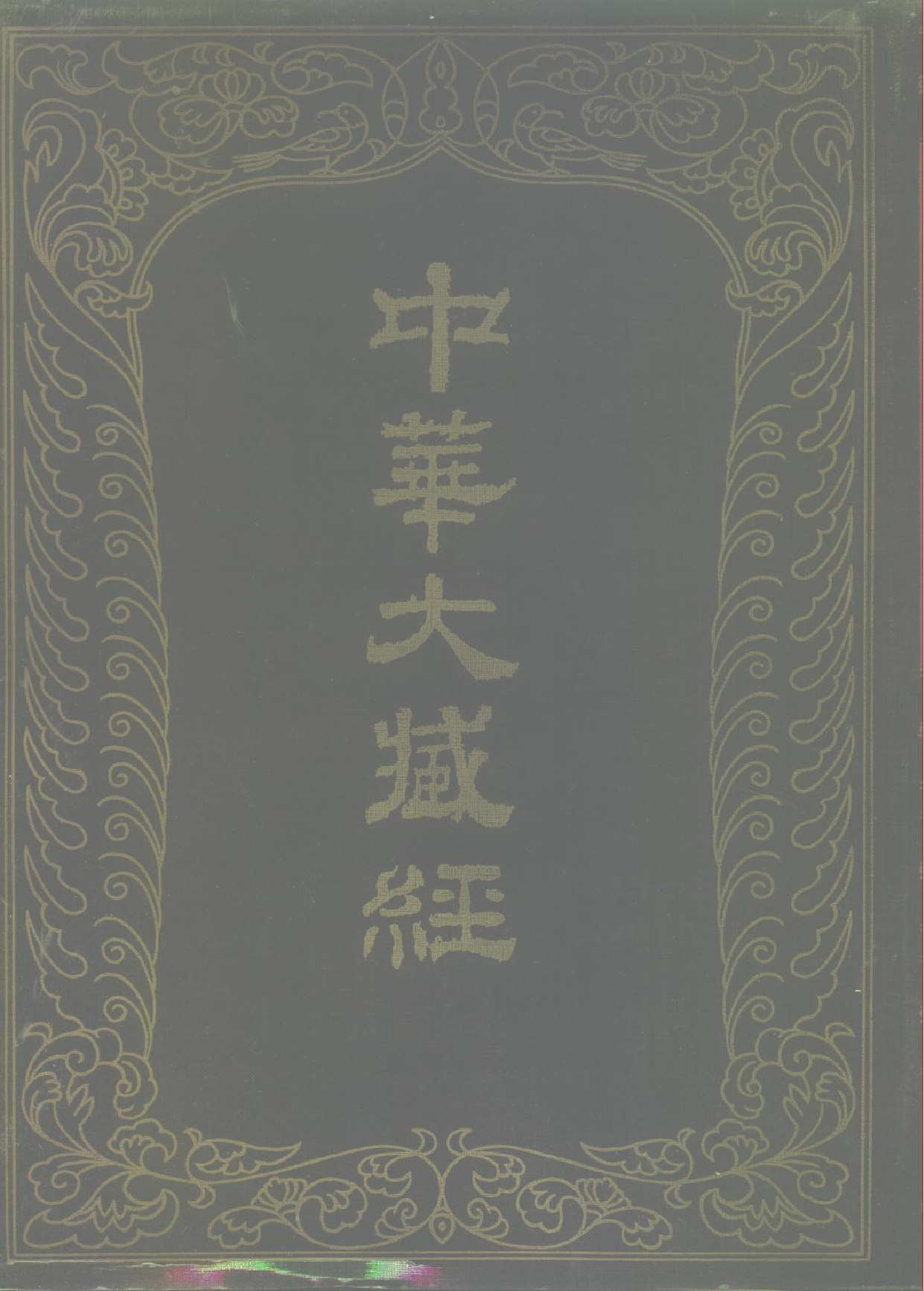 中华大藏经079.pdf 第1页