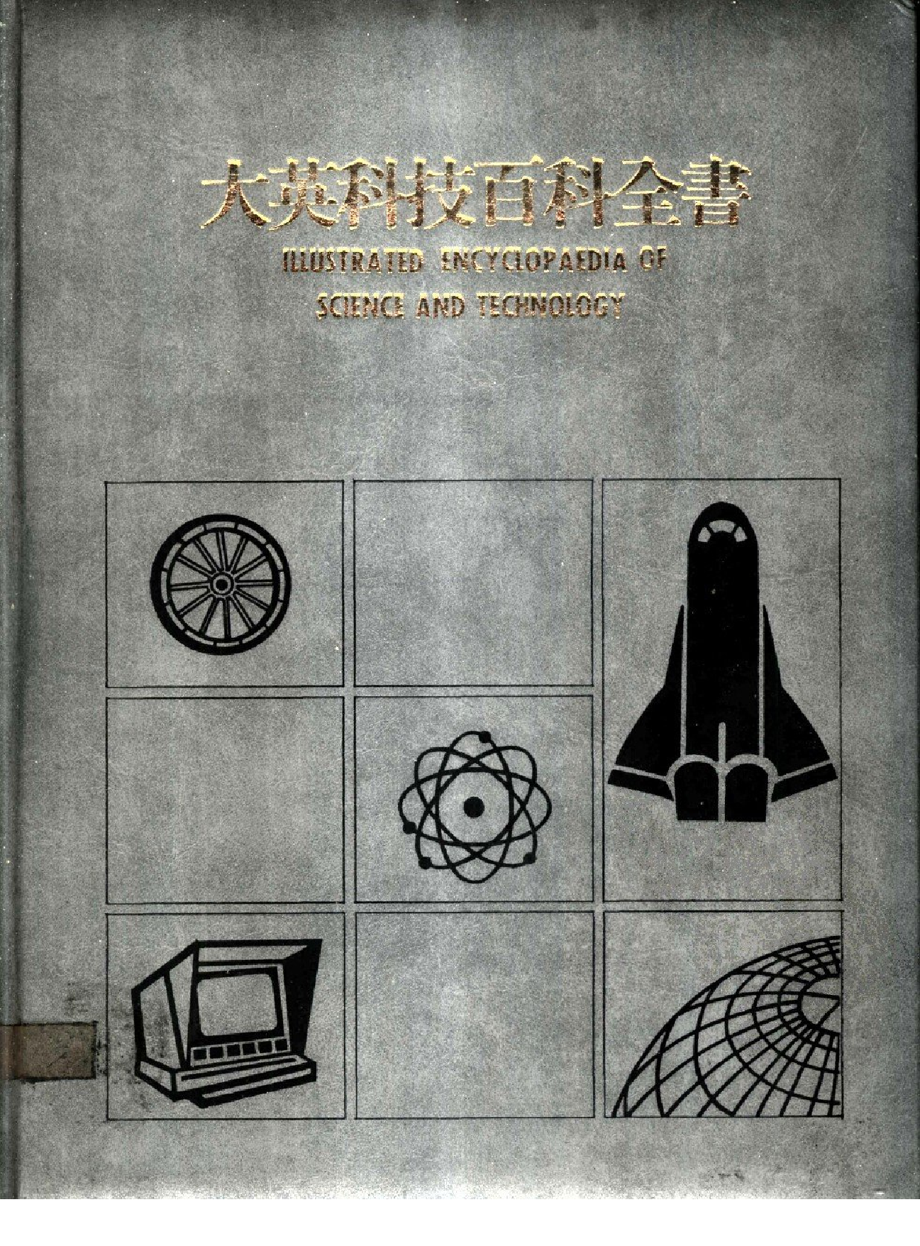 大英科技百科全书14.pdf 第1页