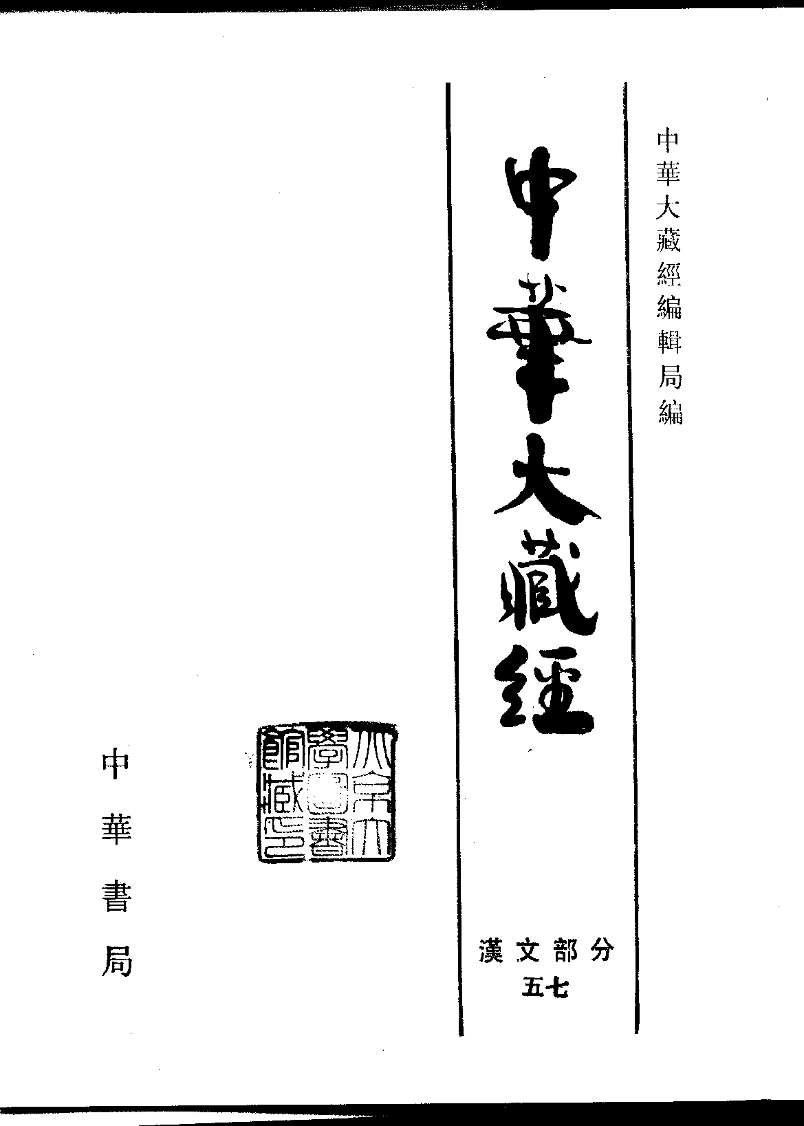 中华大藏经057.pdf 第2页