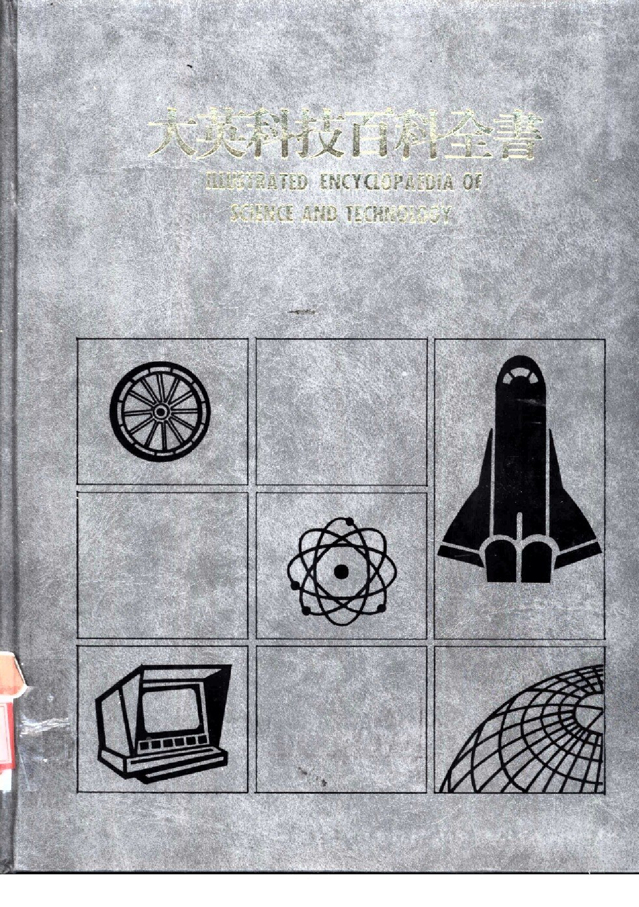 大英科技百科全书04.pdf 第1页