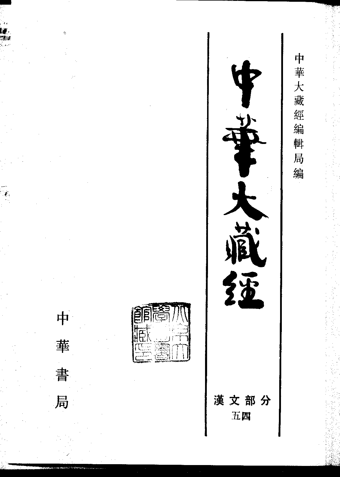 中华大藏经054.pdf 第2页