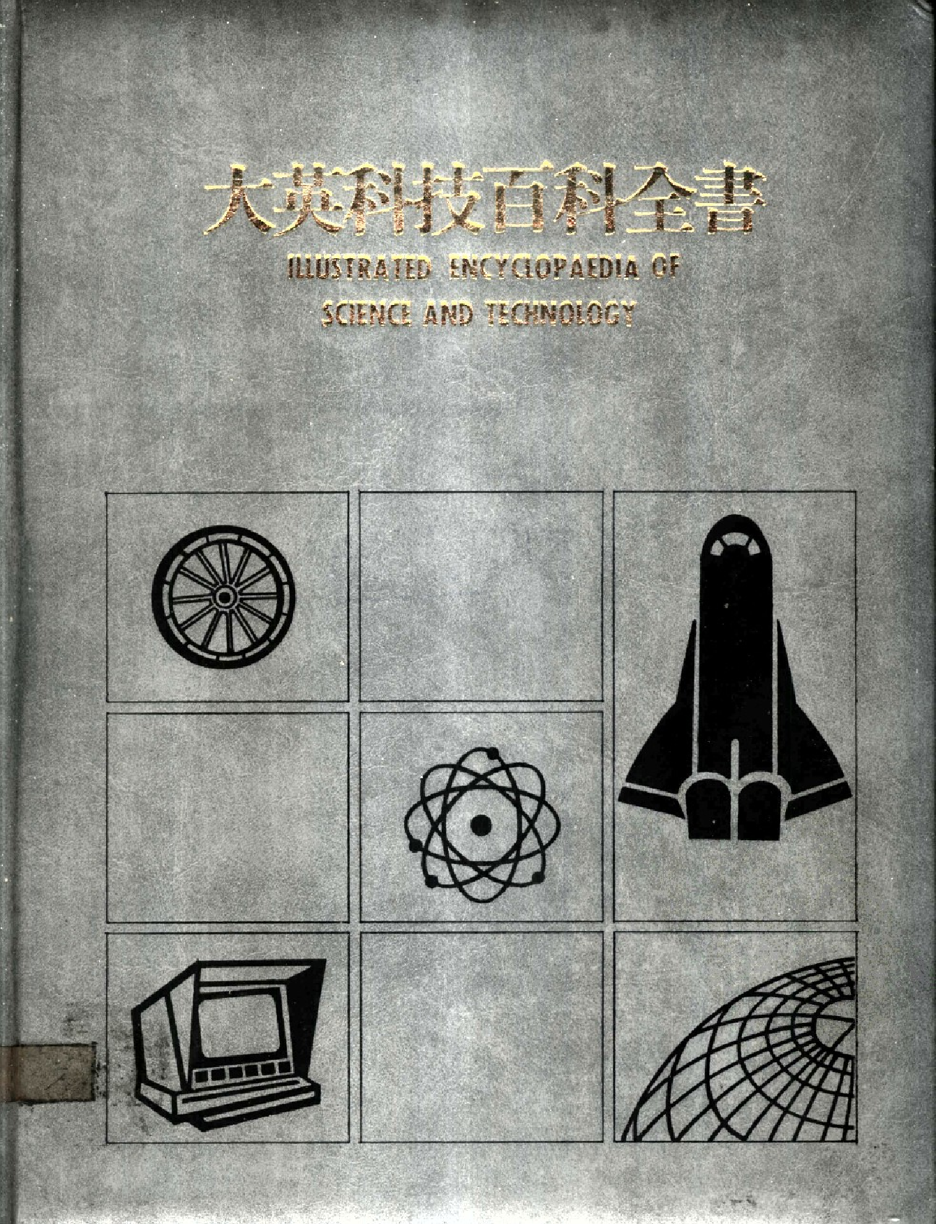 大英科技百科全书02.pdf 第1页