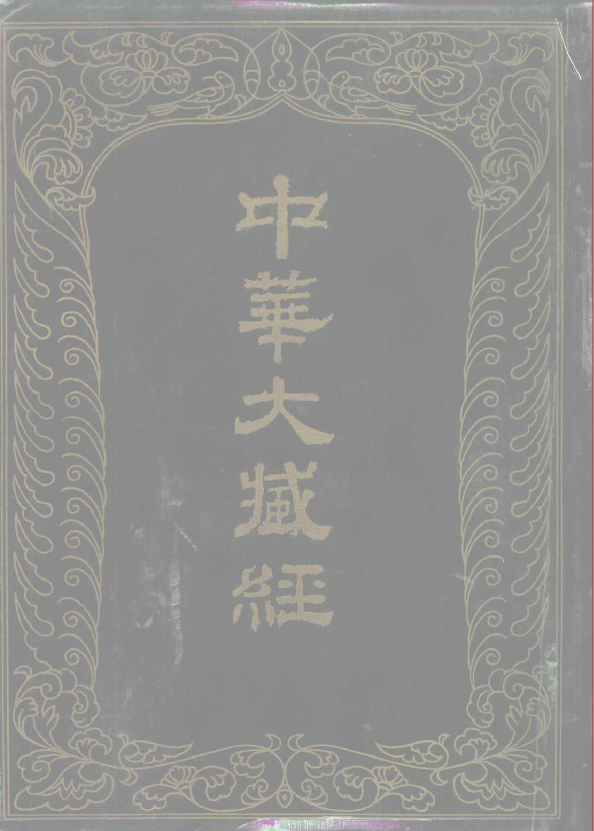 中华大藏经104.pdf 第1页