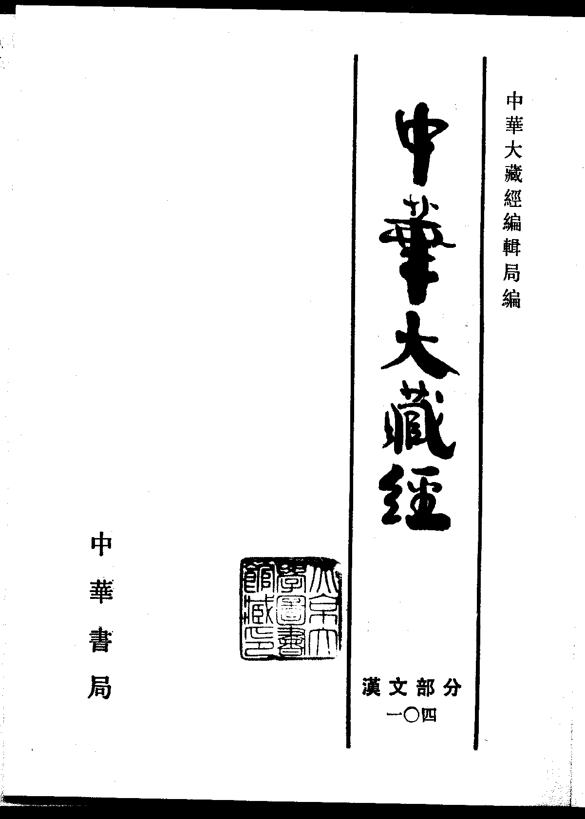 中华大藏经104.pdf 第2页