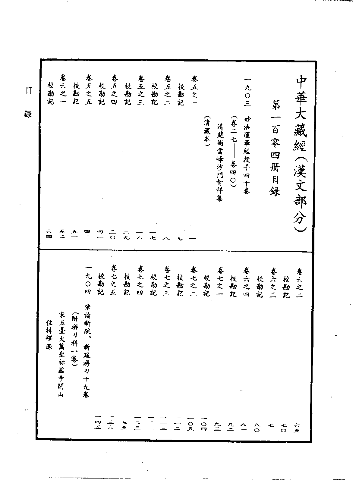 中华大藏经104.pdf 第4页