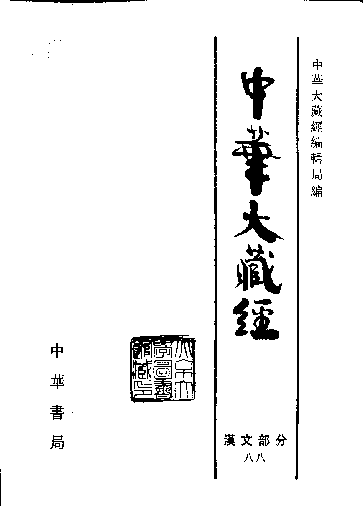 中华大藏经088.pdf 第2页