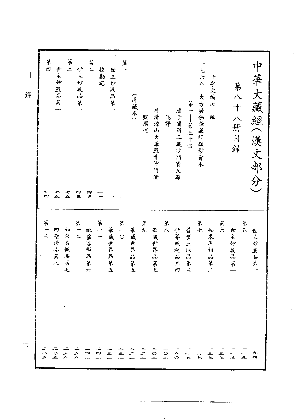 中华大藏经088.pdf 第4页