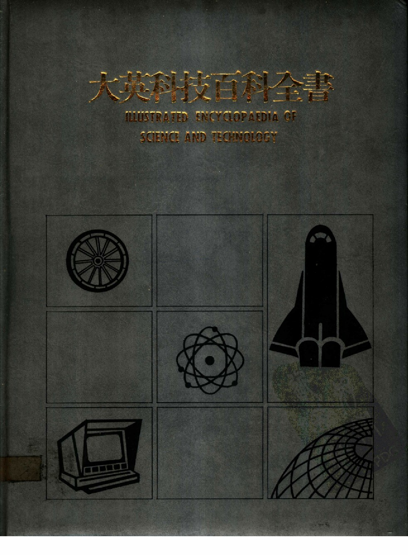 大英科技百科全书11.pdf 第1页