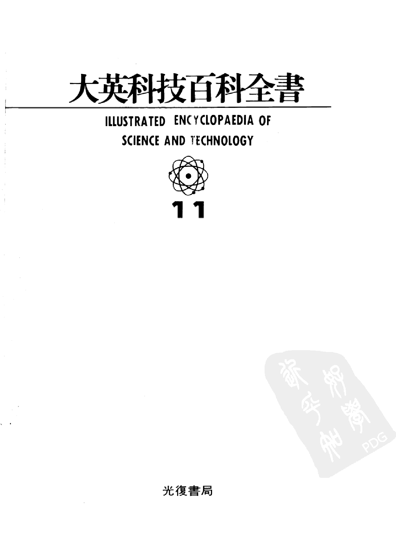 大英科技百科全书11.pdf 第2页