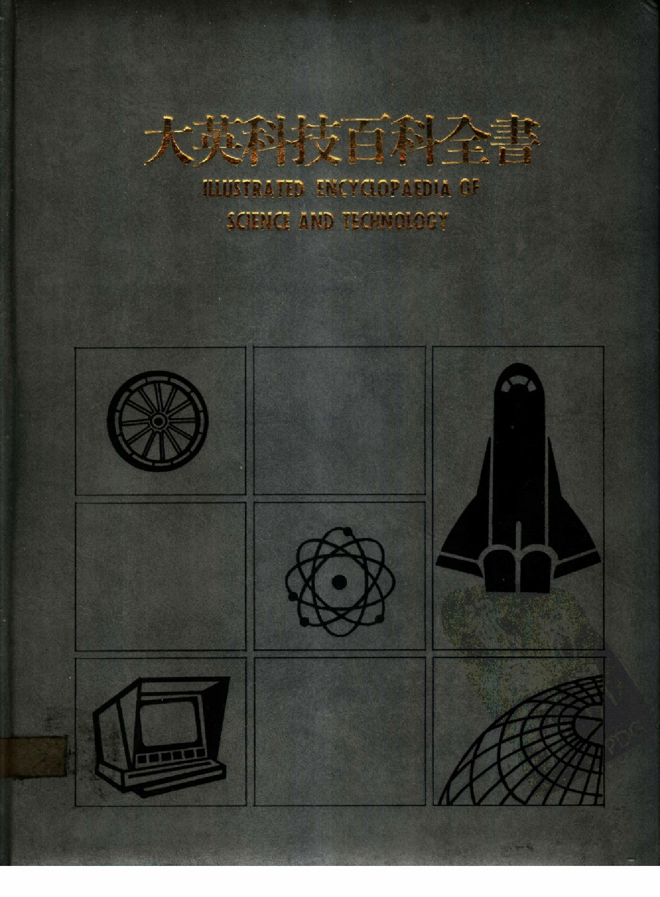 大英科技百科全书06.pdf 第1页