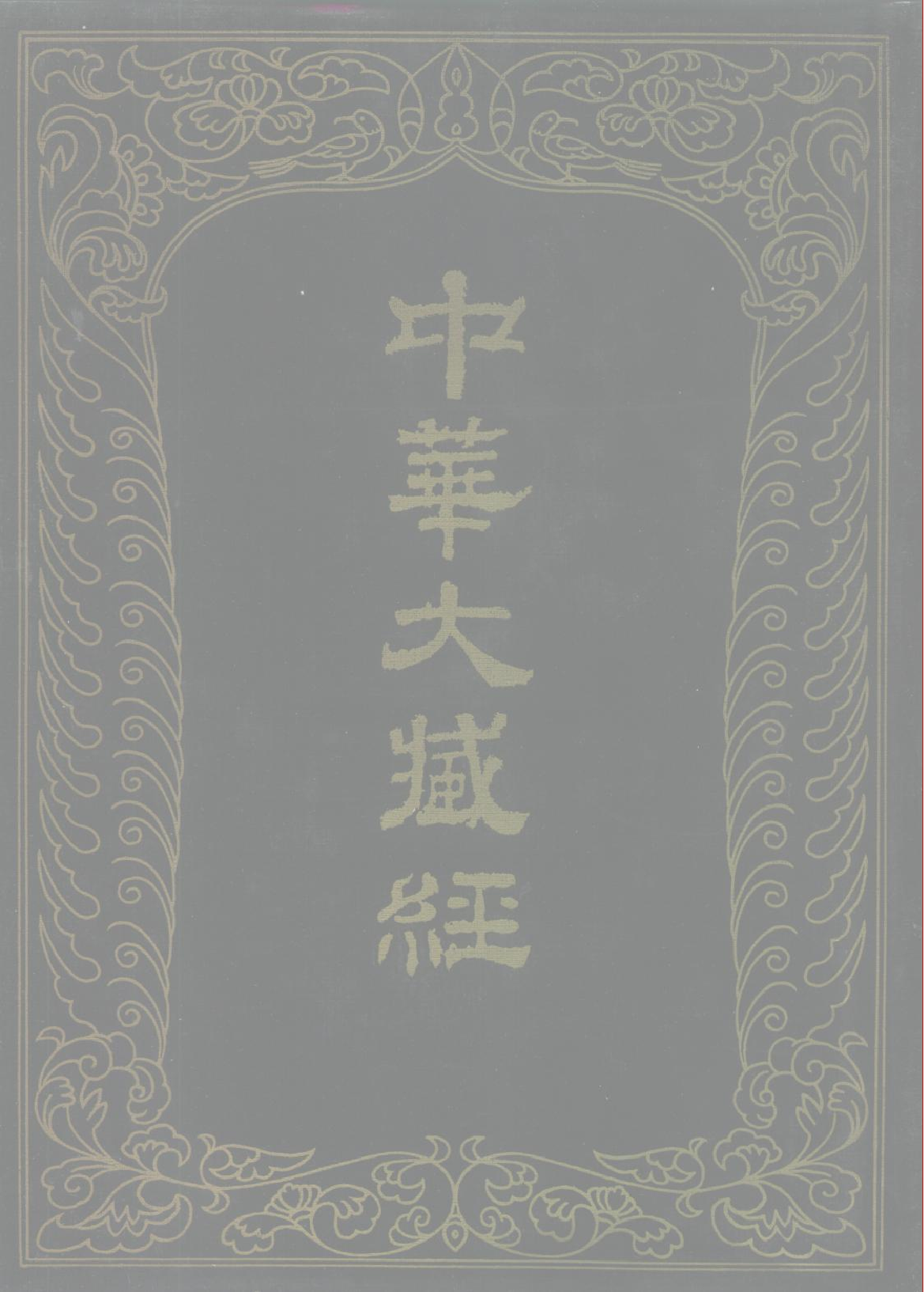 中华大藏经058.pdf 第1页