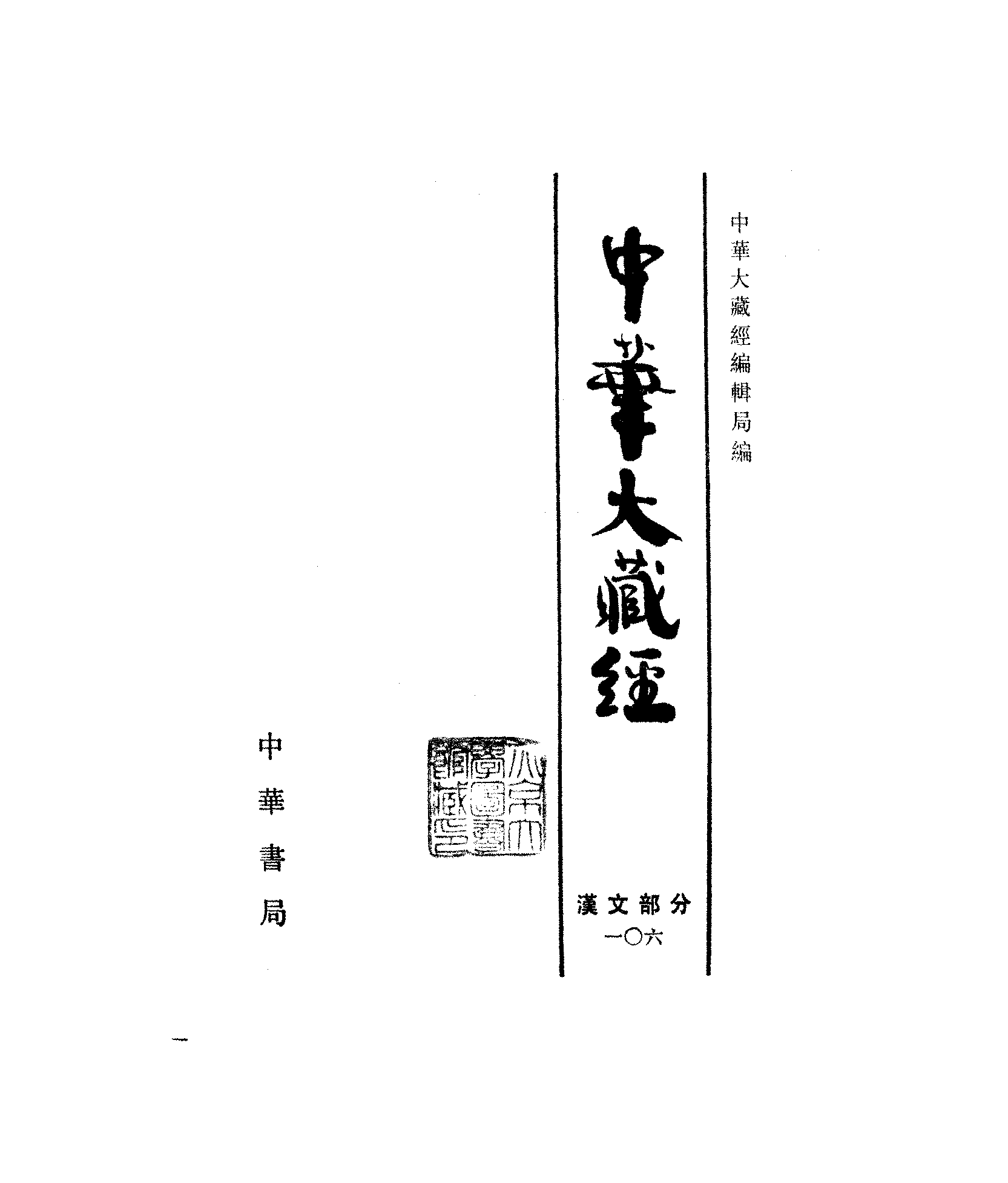 中华大藏经106.pdf 第2页